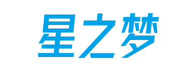 星之梦